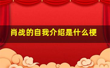 肖战的自我介绍是什么梗