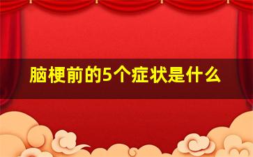 脑梗前的5个症状是什么