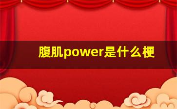 腹肌power是什么梗