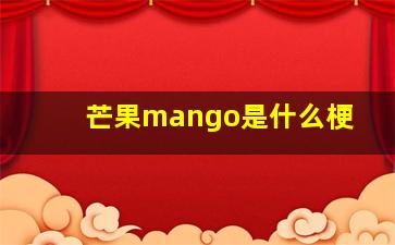 芒果mango是什么梗