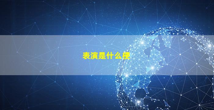 表演是什么梗