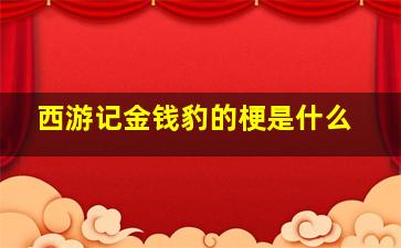 西游记金钱豹的梗是什么