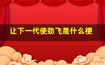 让下一代使劲飞是什么梗