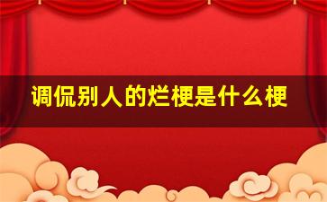 调侃别人的烂梗是什么梗