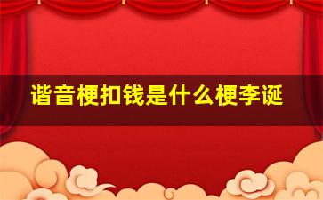 谐音梗扣钱是什么梗李诞