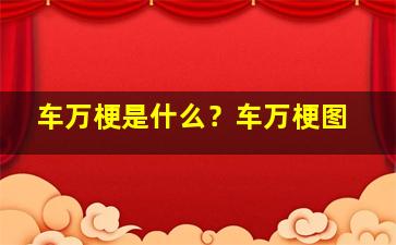 车万梗是什么？车万梗图