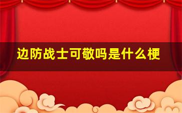 边防战士可敬吗是什么梗