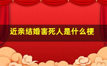 近亲结婚害死人是什么梗