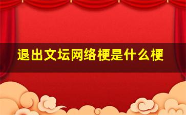 退出文坛网络梗是什么梗