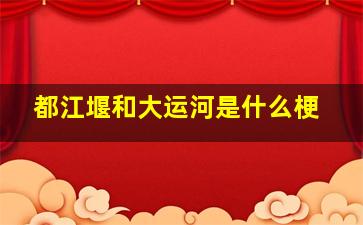 都江堰和大运河是什么梗