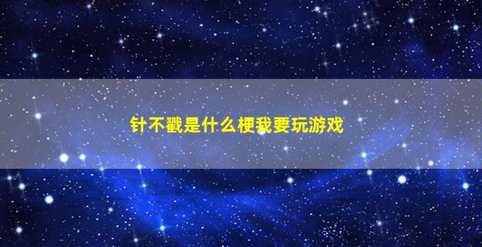 针不戳是什么梗我要玩游戏