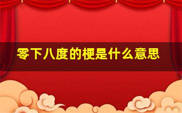 零下八度的梗是什么意思