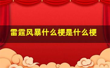 雷霆风暴什么梗是什么梗