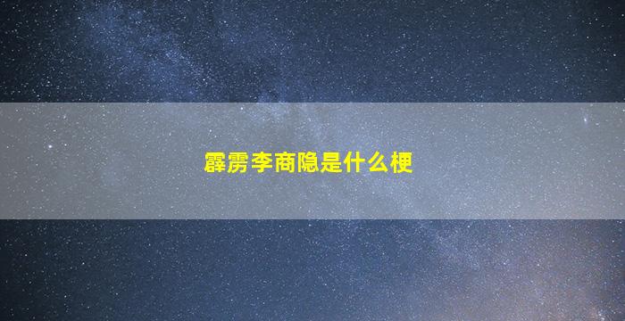 霹雳李商隐是什么梗