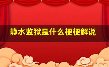 静水监狱是什么梗梗解说