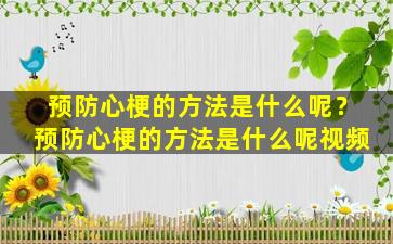 预防心梗的方法是什么呢？预防心梗的方法是什么呢视频