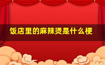 饭店里的麻辣烫是什么梗