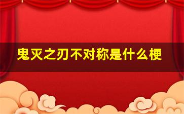 鬼灭之刃不对称是什么梗