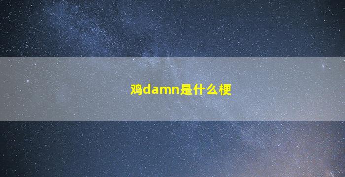 鸡damn是什么梗